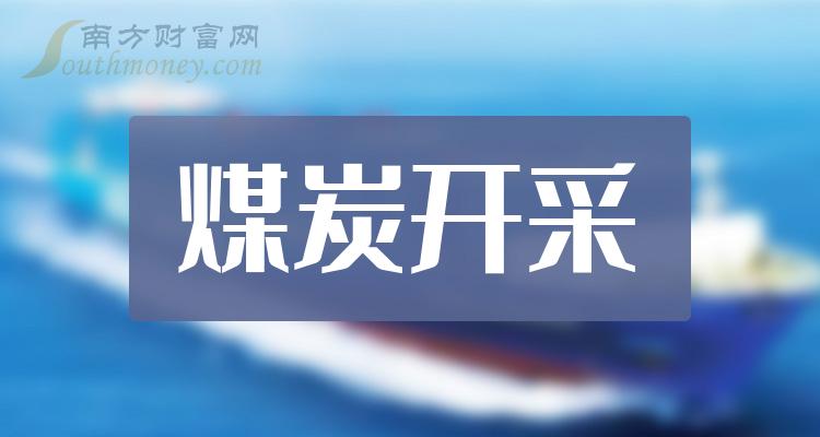 煤炭开采哪个公司好（2023年第二季度股票净利率排行榜）