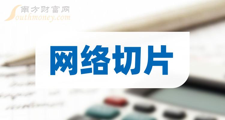 网络切片十大公司排名_企业成交量排行榜（11月9日）