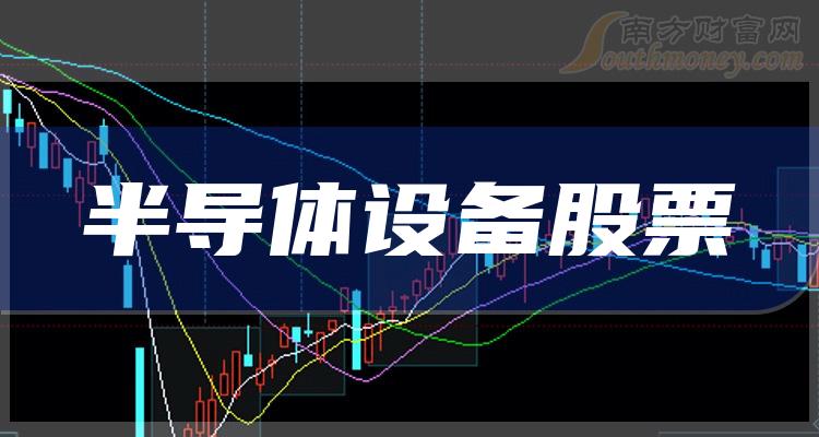 十大半导体设备排行榜-2023年第二季度相关股票毛利率前十名