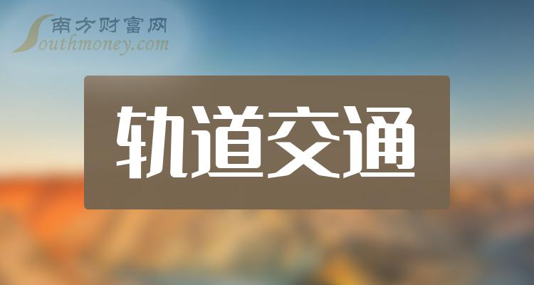 轨道交通十强企业名单（2023年第二季度概念股票营收排名）