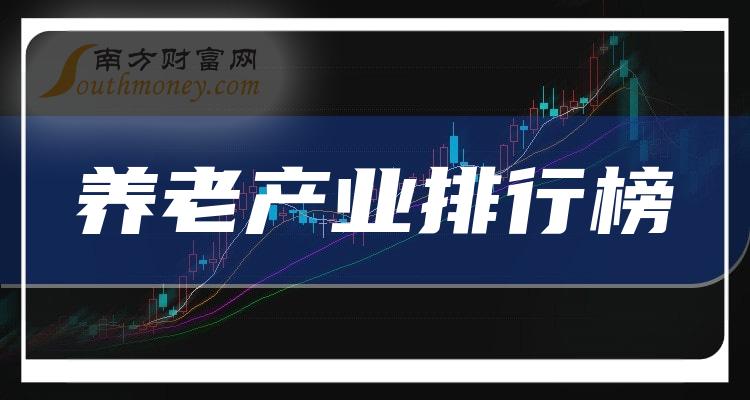 十大养老产业企业：概念股市值排行榜一览（2023年11月8日）