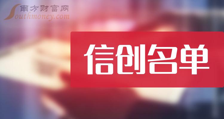 信创上市公司排行榜：2023年11月8日成交额前10名单