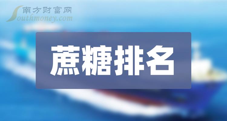 蔗糖10大相关企业排行榜_净利率排名前十查询（第二季度）