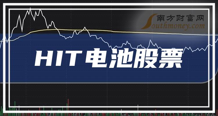 HIT电池板块股票市值10大榜单（2023年11月9日）