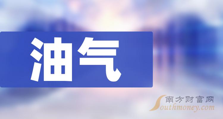 十大油气企业有哪些？（11月9日油气企业排行榜）