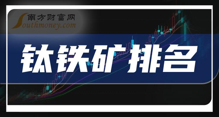 钛铁矿相关企业排名前十的有哪些（2023年第三季度营收增幅榜）