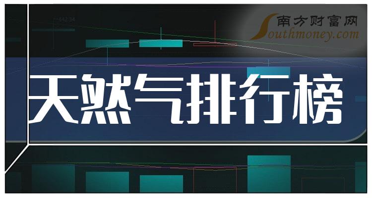 天然气哪个公司好（三季度每股收益排行榜）