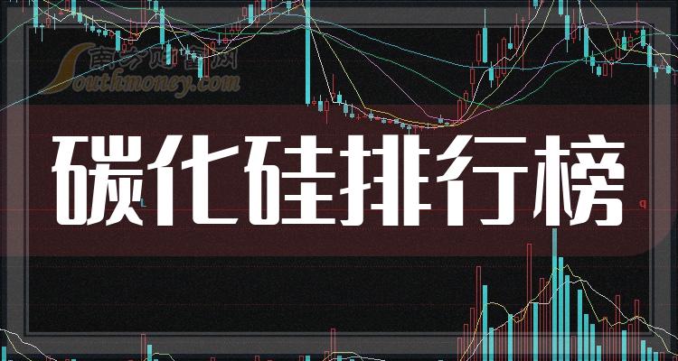 盘点碳化硅概念上市公司市值TOP20排行榜（11月10日）