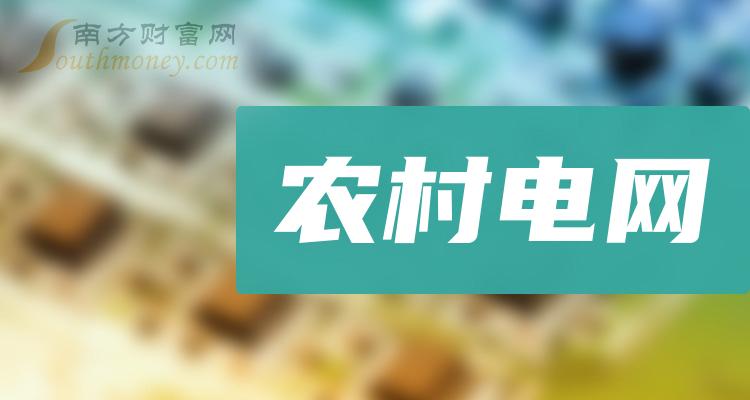 农村电网公司市值十大排行榜,你更看好谁呢?(2023年11月10日)