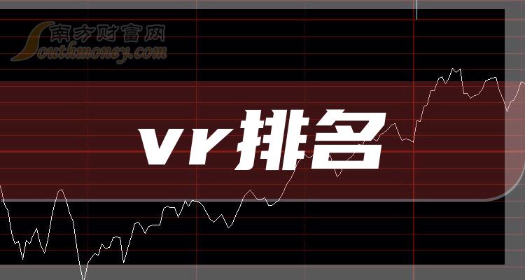 vr10强排行榜_11月10日概念股票市盈率排名