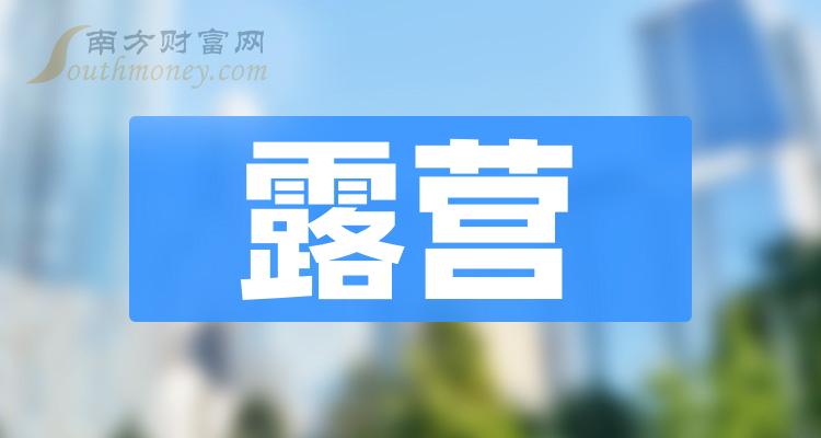 露营相关公司十强是哪几家_2023年11月10日成交额排行榜