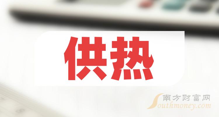 三季度供热概念上市公司每股收益排行榜，*ST金山上榜