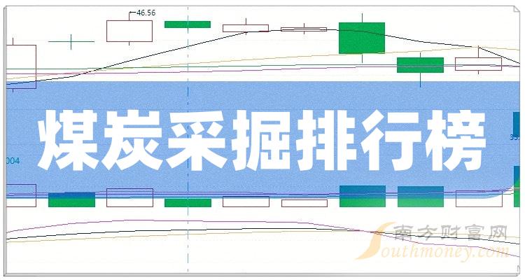 2023年第三季度煤炭采掘概念营收增幅排行榜前十名