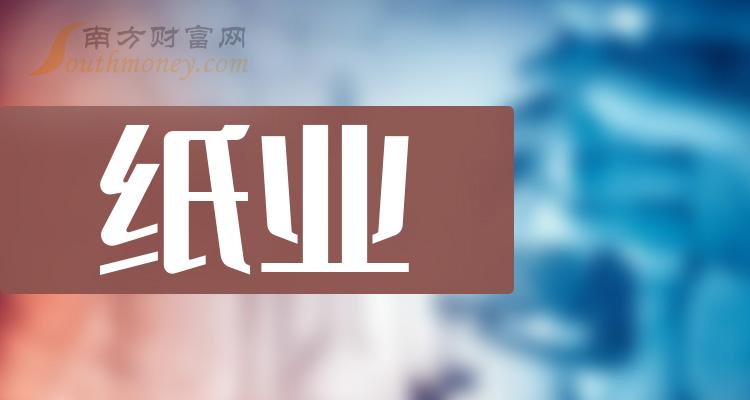 纸业企业成交量排行榜（11月10日）