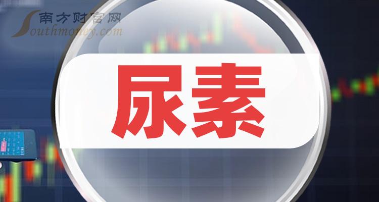 尿素公司哪家比较好_11月10日市值前10排名