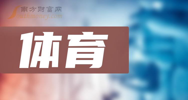 第三季度体育股票营收前10名单