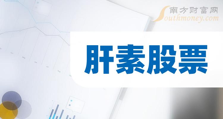 十大肝素排行榜_相关股票成交额榜单（2023年11月10日）