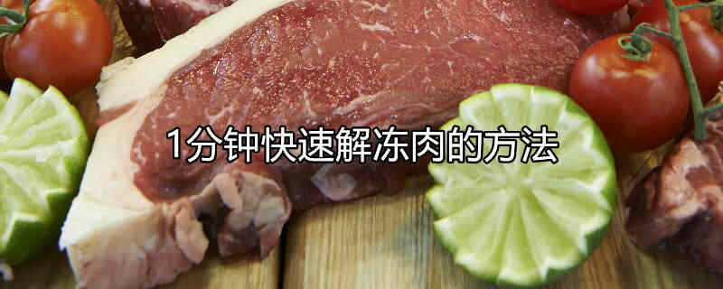 肉快速解冻最好的方法