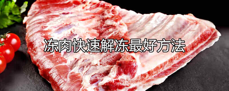 冻肉解冻最好方法