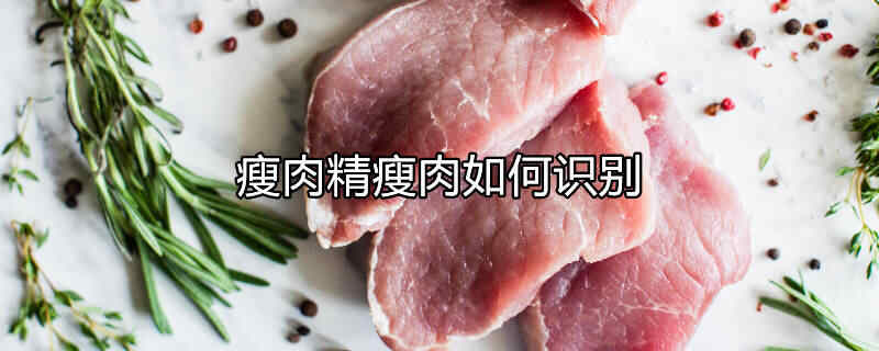 瘦肉精瘦肉如何识别