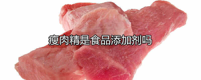 瘦肉精属于食品添加剂吗