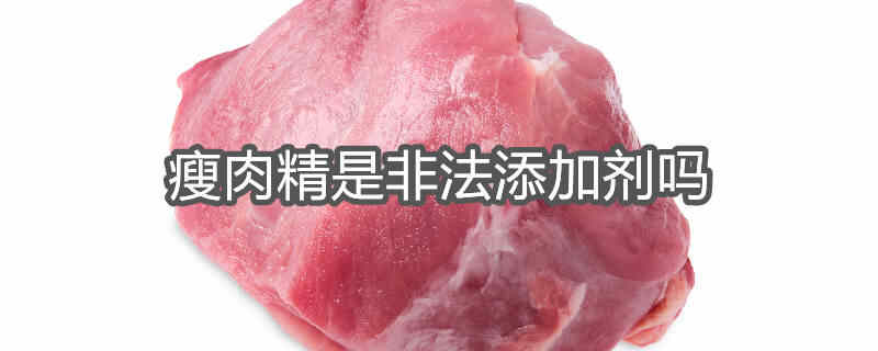 非法食品添加剂有哪些