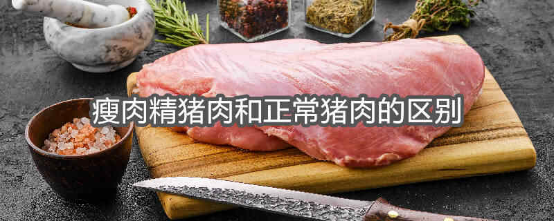 瘦肉精猪肉对比图片