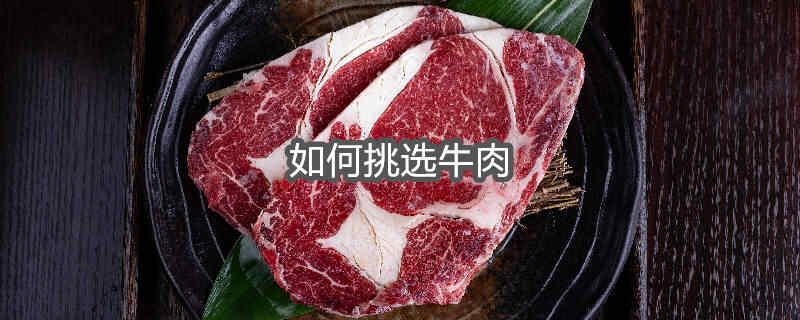 如何挑选牛肉做牛扒