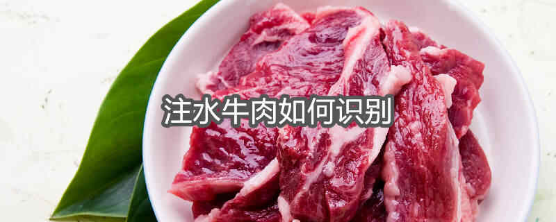 注水牛肉的特征