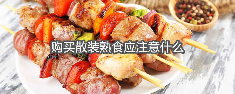 销售散装熟食相关申请材料