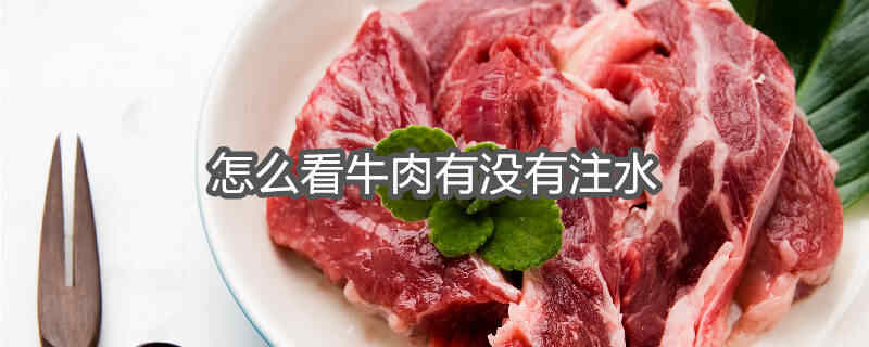 怎么看牛肉是否注水