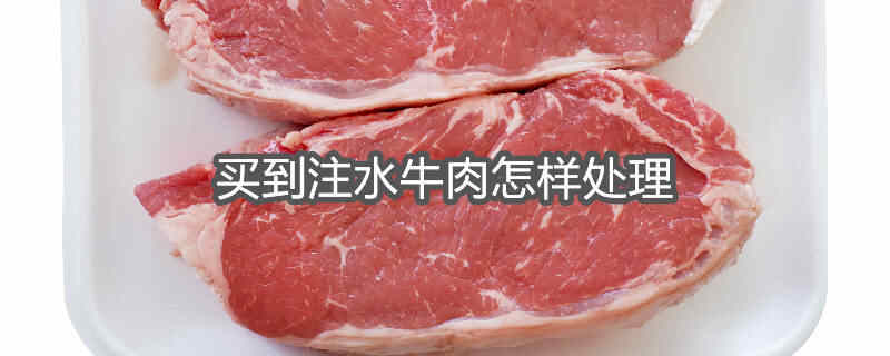 买到注水牛肉怎么赔偿