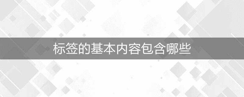 标签的基本内容包含哪些