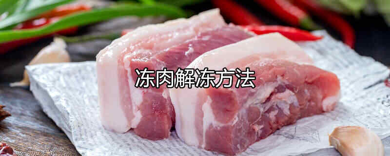 冻肉解冻的最好方法是