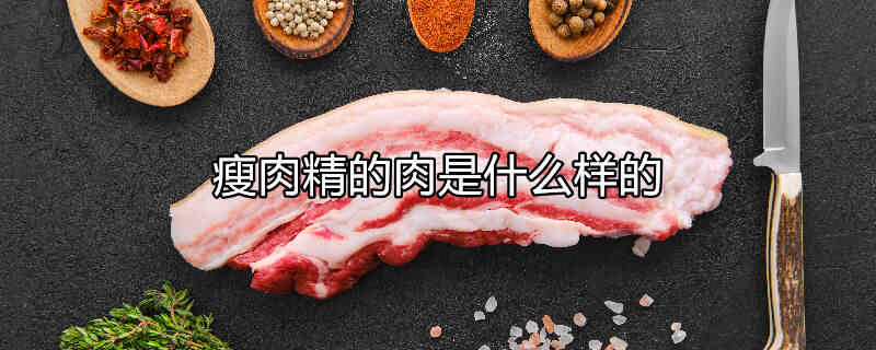 瘦肉精的肉是什么味道