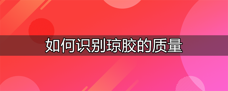 琼胶是从什么中提取出来的