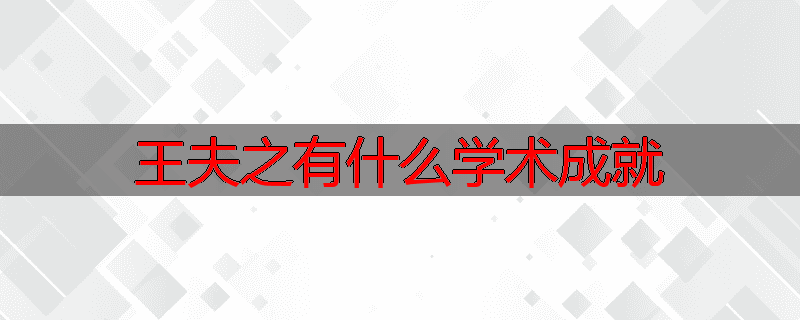 王夫之有什么学术成就