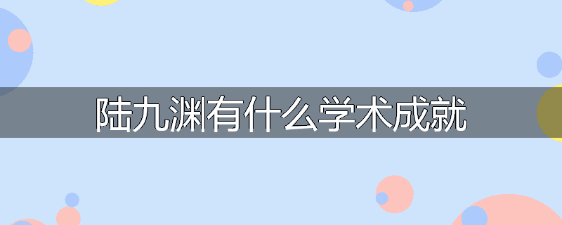 陆九渊好学文言文翻译注释