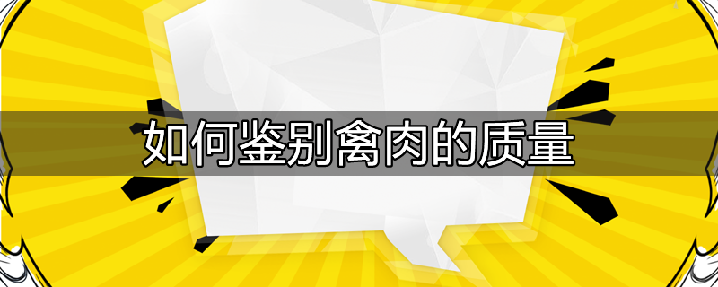 如何鉴别禽肉的质量