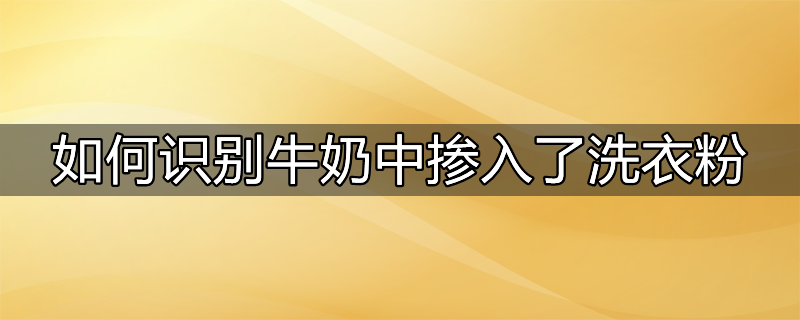 牛奶和洗涤剂的实验原理