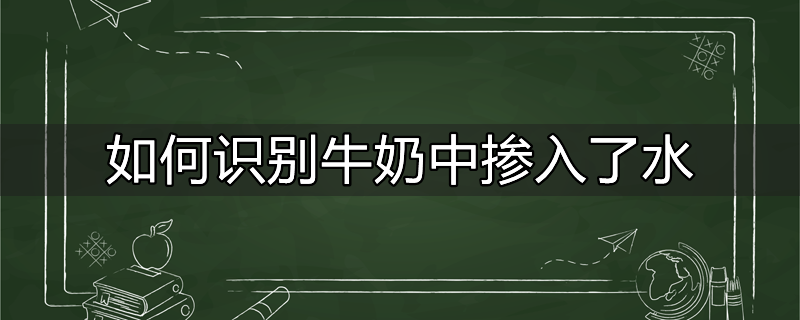 如何识别牛奶中掺入了水