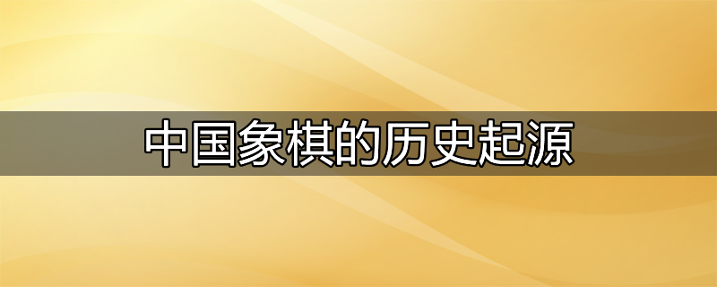 中国象棋的历史发展史