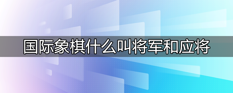 国际象棋将军和将死