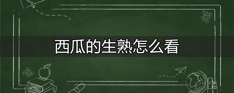 西瓜的生熟怎么看图解