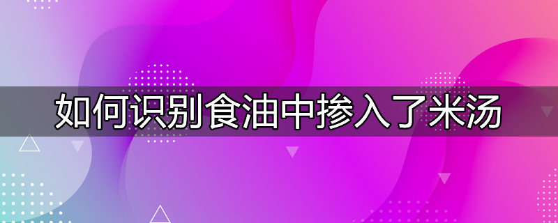 食用油掺假的化学鉴别方法