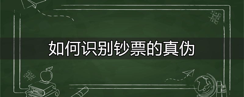 钞票磁性特征的应用形式有