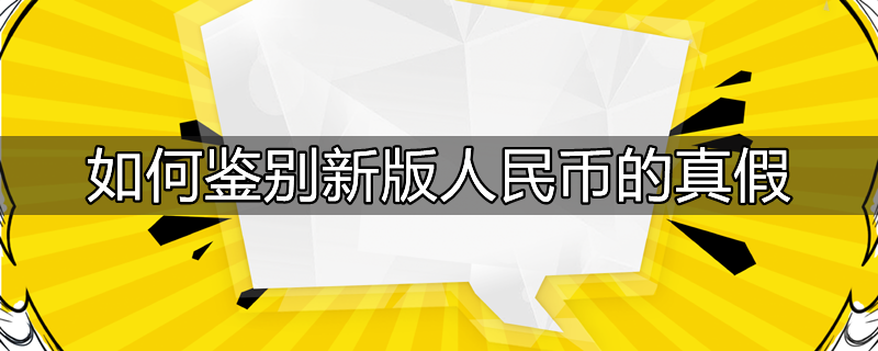 怎么辨别新版人民币的真假