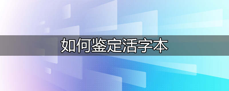 如何鉴定活字本真假