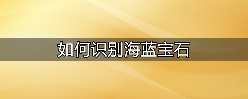 海蓝宝石和蓝宝石区别