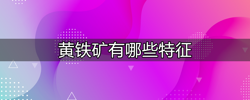 黄铁矿有哪些特征和特性